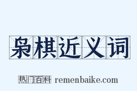 枭棋近义词是什么意思的图片